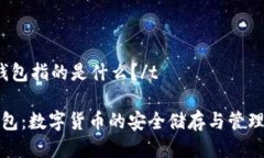 tTP钱包指的是什么？/tTP钱包：数字货币的安全储