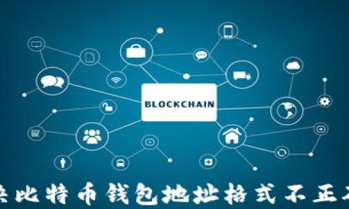 
如何解决比特币钱包地址格式不正确的问题