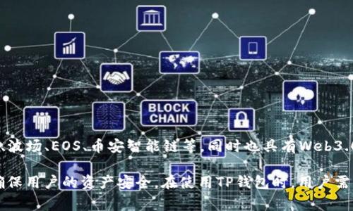 TP钱包（TokenPocket）是一款多链数字资产钱包，其身份钱包主要是用户在TP钱包中创建的账户名，用于管理和存储用户的加密资产。TP钱包支持多个公链，包括以太坊、波场、EOS、币安智能链等，同时也具有Web3.0功能，让用户能方便地使用去中心化应用（DApp）。用户在创建钱包时需要设定一个独特的钱包名称，这个名称就是身份钱包名，通常用于识别和管理用户的资产和交易。

身份钱包名的设置对TP钱包的使用体验十分重要，因为它通常会与其他用户进行交互时显示，方便用户之间的识别。同时，TP钱包还提供了安全机制，如助记词、私钥等，确保用户的资产安全。在使用TP钱包时，用户需要妥善保管身份钱包名和相关的密码信息，以防资产丢失。