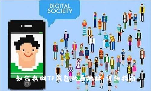 如何找回TP钱包的原地址：详细指南