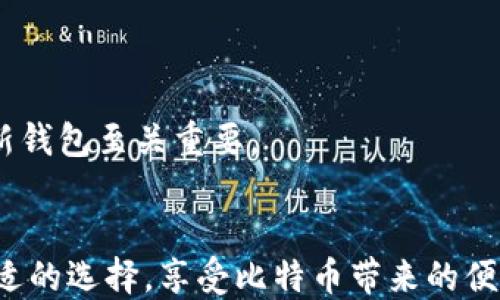 
  2023年最佳手机比特币钱包推荐（苹果版） / 

相关关键词：
 guanjianci 比特币钱包, 苹果手机, 移动支付, 数字货币 /guanjianci 

### 内容主体大纲

1. **引言**
   - 什么是比特币？
   - 为什么需要比特币钱包？

2. **比特币钱包的类型**
   - 热钱包 vs. 冷钱包
   - 软件钱包 vs. 硬件钱包

3. **iOS系统下的比特币钱包选择**
   - 安全性
   - 用户体验
   - 功能特点

4. **推荐的几款iOS比特币钱包**
   - 业务介绍
   - 使用优势
   - 缺点分析

5. **如何选择适合自己的比特币钱包？**
   - 根据个人需求选择
   - 安全性与便捷性之间的平衡

6. **未来比特币钱包的发展趋势**
   - 新技术的影响
   - 市场动态与用户反馈

7. **常见问题解答**
   - 如何确保手机比特币钱包的安全性？
   - 比特币钱包和交易所有什么区别？
   - 如何转移比特币到手机钱包？
   - 比特币钱包支持哪些币种？
   - 如果丢失手机，如何找回比特币钱包中的资产？
   - 使用手机比特币钱包时需要注意什么？

---

### 详细内容

#### 1. 引言

比特币是由中本聪于2009年创建的数字货币，它是一种去中心化的虚拟货币，意味着没有单一的管理机构或政府来控制它的发行和交易。由于其独特的性质，比特币已经成为投资者和技术爱好者关注的焦点。想要存储和交易比特币，就需要一个比特币钱包。那么，比特币钱包又是什么呢？

比特币钱包是用于存储、接收和发送比特币的工具，类似于我们现实生活中使用的钱包。然而，比特币钱包并不是存储实际的比特币，而是存储用户的私钥和公钥，以及交易的记录。在移动设备普及的今天，很多用户选择在手机中使用比特币钱包，以便随时随地进行交易。

#### 2. 比特币钱包的类型

比特币钱包主要分为热钱包和冷钱包。热钱包是指通过互联网连接的比特币钱包，适合用于频繁交易，但相对安全性较低。而冷钱包是指不连接互联网的比特币钱包，比如硬件钱包或纸质钱包，安全性高，但不适合频繁交易。

此外，比特币钱包还可以分为软件钱包和硬件钱包。软件钱包是通过电脑或手机应用提供的服务，用户相对容易使用；而硬件钱包则是一种专门的设备，既提供了高安全性，同时也维持了良好的用户体验。

#### 3. iOS系统下的比特币钱包选择

在iOS系统下，有众多比特币钱包可以选择，用户通常关注以下几个方面：安全性、用户体验和功能特点。选择一个靠谱的比特币钱包是非常关键的，因为这关乎到自己的数字资产安全。许多用户在选择时会优先考虑钱包的安全性，再考虑钱包的使用体验和功能。

#### 4. 推荐的几款iOS比特币钱包

对于iOS用户来说，包括Coinbase Wallet、Exodus Wallet、Trust Wallet、BlueWallet等在内的多个比特币钱包都是很好的选择。每款钱包都有其独特的特点以及使用优势。

以Coinbase Wallet为例，该钱包不仅支持比特币，还支持以太坊等其他多种数字货币。用户可以方便地进行交易和管理资产。Exodus Wallet则在用户体验上做得相当出色，界面友好，同时也提供了跨平台同步的功能。

#### 5. 如何选择适合自己的比特币钱包？

个人在选择比特币钱包时，应根据自身需求优先选择。例如，如果你是一名频繁交易的用户，可以考虑热钱包带来的便捷性；而如果你是以长线投资为主，冷钱包或硬件钱包将会是更合适的选择。

#### 6. 未来比特币钱包的发展趋势

随着区块链技术的发展，比特币钱包也在不断演化。许多新的技术，如多签名技术、隐私保护等，正在逐渐融入钱包的设计与功能中。

#### 7. 常见问题解答

##### 如何确保手机比特币钱包的安全性？

确保手机比特币钱包的安全性，首要的一点是选择知名度高且具备良好口碑的钱包应用。同时，开启双重身份验证（2FA）功能、定期备份私钥，以及保持软件的最新版本都是至关重要的。此外，不要在公共网络上进行交易，以防止账户被盗。

##### 比特币钱包和交易所有什么区别？

比特币钱包是用来储存和管理数字货币的工具，而交易所则是一个允许用户买卖比特币及其他数字货币的平台。钱包提供个人的资产管理，而交易所提供市场交易功能。

##### 如何转移比特币到手机钱包？

转移比特币到手机钱包的步骤一般包括：在交易所或其他钱包中选择提现，输入手机钱包的地址，以及确认交易。请确保地址的准确性，避免资产损失。

##### 比特币钱包支持哪些币种？

大多数比特币钱包主要支持比特币，但一些钱包也支持多种其他数字货币。例如，Certain wallets like Exodus and Coinbase Wallet could potentially allow you to manage a diverse portfolio. It is advisable to review the wallet specifications.

##### 如果丢失手机，如何找回比特币钱包中的资产？

如果丢失手机，可以通过备份的私钥或恢复助记词来找回比特币钱包中的资产。建议用户在首次设置钱包时立即做好备份，以防意外发生。

##### 使用手机比特币钱包时需要注意什么？

使用手机比特币钱包时，用户应注意谨慎下载应用，选择官方渠道，避免使用不明来源的程序。同时，保持设备的安全以及定期更新钱包至关重要。

### 结束语
通过上述信息，可以看出选择适合的比特币钱包是确保数字资产安全和便捷交易的基础。希望每位用户能在了解之后，做出最合适的选择，享受比特币带来的便利与好处。