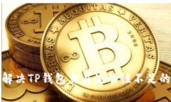 如何解决TP钱包交易流动性不足的问题