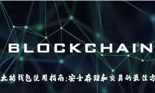 以太坊钱包使用指南:安全存储和交易的最佳方法