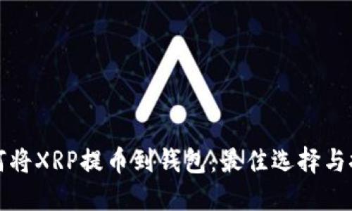 如何将XRP提币到钱包：最佳选择与推荐