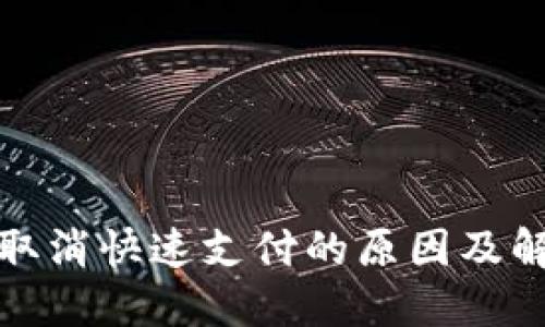 TP钱包取消快速支付的原因及解决方案