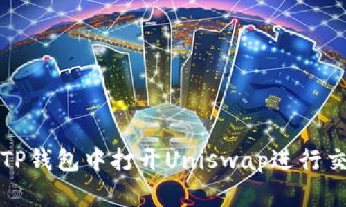 如何在TP钱包中打开Uniswap进行交易指南