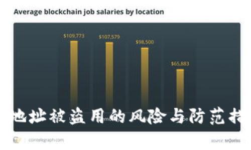 TP钱包地址被盗用的风险与防范措施分析