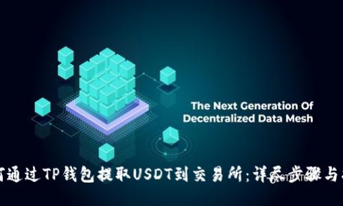 如何通过TP钱包提取USDT到交易所:详尽步骤与指南