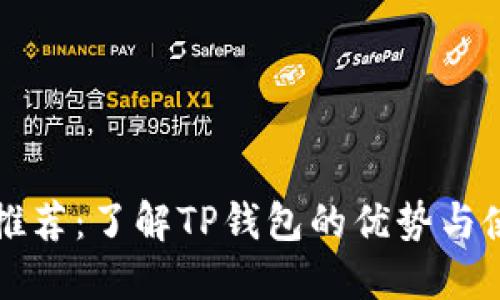 TP钱包推荐：了解TP钱包的优势与使用指南
