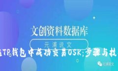 如何在TP钱包中成功交易OSK：步骤与技巧解析