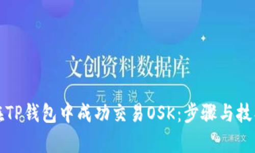 如何在TP钱包中成功交易OSK：步骤与技巧解析