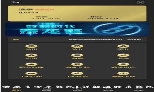 100个比特币需要多少个钱包？详解比特币钱包的使用和管理