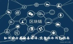 如何安全存放泰达币：完整的冷钱包指南