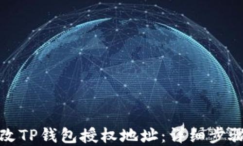 
如何更改TP钱包授权地址：详细步骤和技巧