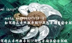 html lang=＂zh-CN＂    meta charset=＂UTF-8＂    如何将火