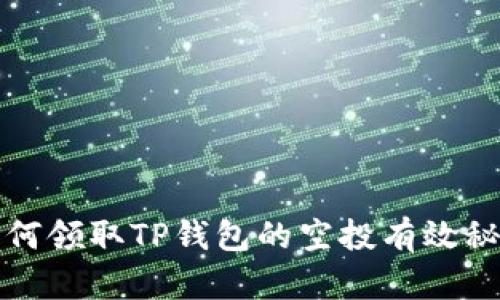 如何领取TP钱包的空投有效秘籍