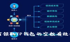 如何领取TP钱包的空投有效秘籍