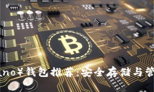 艾达币（Cardano）钱包推荐：安全存储与管理的最佳选择