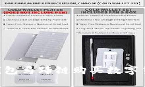 如何通过TP钱包马蹄链购买数字货币：详细指南