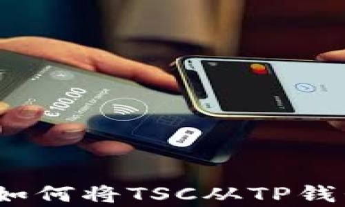 
全面解析：如何将TSC从TP钱包转账出来