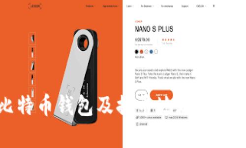 全面解析比特币钱包及提币地址管理的最佳实践