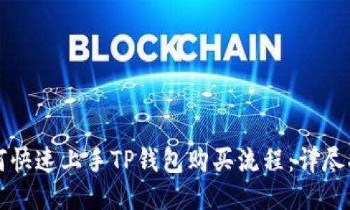 如何快速上手TP钱包购买流程：详尽指南