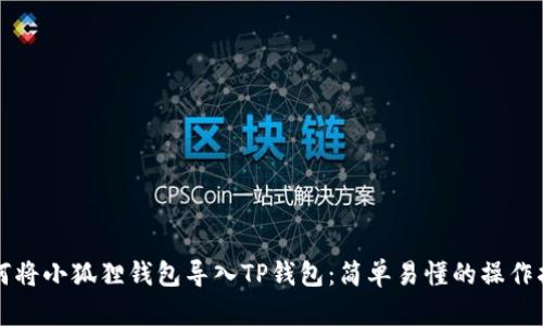 如何将小狐狸钱包导入TP钱包：简单易懂的操作指南