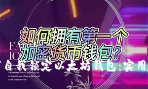 如何自我锁定以太坊钱包：实用指南