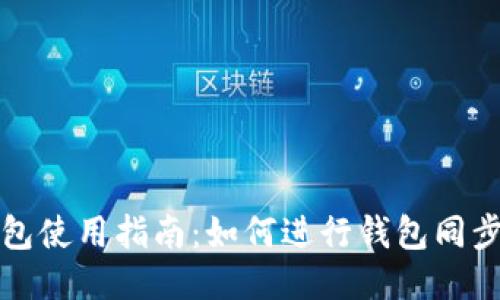 TP钱包使用指南：如何进行钱包同步操作