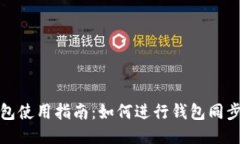 TP钱包使用指南：如何进行钱包同步操作