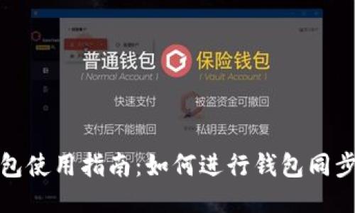 TP钱包使用指南：如何进行钱包同步操作