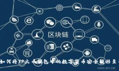 优质如何将TP火币钱包中的数字货币安全转移至币