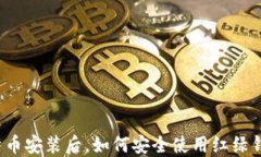 比特币安装后，如何安全使用红绿钱包？