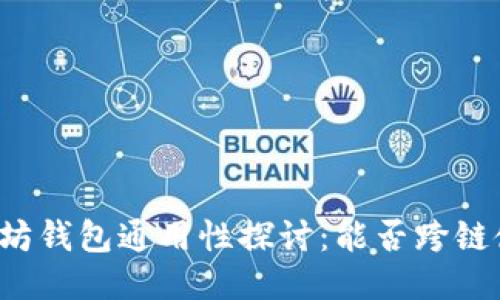 以太坊钱包通用性探讨：能否跨链使用？