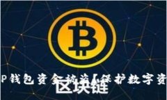 : 如何应对T P钱包资金被盗？保护数字资产的实用