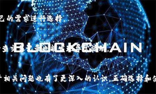 关于比特币钱包的管理机构与安全性的深入分析

jiaoti/jiaoti
比特币钱包, 加密货币, 数字资产, 区块链技术/guanjianci

内容主体大纲：

1. 比特币及其钱包概述
   - 什么是比特币
   - 比特币钱包的类型

2. 比特币钱包的管理机构
   - 去中心化 vs 中心化钱包
   - 知名钱包及其背后的公司

3. 比特币钱包的安全性
   - 钱包安全性的重要性
   - 保障钱包安全的最佳实践

4. 使用比特币钱包的技术细节
   - 钱包创建与备份
   - 交易的过程

5. 常见问题解答
   - 比特币钱包会被黑客攻击吗？
   - 如果忘记比特币钱包密码怎么办？
   - 如何选择合适的比特币钱包？
   - 比特币钱包中的资产如何转移？
   - 不同类型钱包的比较
   - 如何确保我的比特币安全？

### 大纲详细内容

#### 1. 比特币及其钱包概述
##### 什么是比特币
比特币（Bitcoin，BTC）是一种去中心化的数字货币，由中本聪于2009年发明。它利用区块链技术，确保交易的安全性和透明性。比特币在全球范围内被越来越多的人接受，成为一种新型的价值存储和交换媒介。

##### 比特币钱包的类型
比特币钱包是存储比特币的工具，分为热钱包和冷钱包两种类型。热钱包是指网络连接的钱包，便于进行日常交易。冷钱包则是不联网的设备或纸张，更加安全，适合长期存储。

#### 2. 比特币钱包的管理机构
##### 去中心化 vs 中心化钱包
比特币钱包可分为去中心化钱包和中心化钱包。去中心化钱包由用户完全控制，不依赖于任何第三方机构。相较而言，中心化钱包由特定公司或机构管理，用户的密钥存储在这些公司的服务器上。

##### 知名钱包及其背后的公司
市场上有很多知名的比特币钱包，比如Coinbase、Binance、Blockchain.info等。它们各自的特点和管理机构的不同，也影响了用户选择钱包的偏好。

#### 3. 比特币钱包的安全性
##### 钱包安全性的重要性
比特币钱包的安全性直接关系到用户资产的安全。由于比特币的不可逆转性，一旦损失，无法找回。了解钱包的安全性，对用户来说十分重要。

##### 保障钱包安全的最佳实践
包括使用强密码、开启双重认证、定期更新软件、防火墙保护等。这些措施能有效提高用户钱包的安全性。

#### 4. 使用比特币钱包的技术细节
##### 钱包创建与备份
创建比特币钱包时，需要生成一对公私钥，并妥善保管。备份钱包则可以在设备丢失时，迅速恢复资产，确保资金安全。

##### 交易的过程
用户在比特币钱包中进行交易时，输入接收方地址、交易金额及支付手续费，钱包会自动生成交易记录，并在网络中传播。

#### 5. 常见问题解答

##### 比特币钱包会被黑客攻击吗？
不论哪个类型的钱包，都会面临黑客攻击的风险。特别是中心化钱包，由于管理机构可能成为攻击目标，用户的资产安全受到威胁。因此，充分了解和选择一个安全可靠的钱包至关重要。

##### 如果忘记比特币钱包密码怎么办？
此时，如果钱包是中心化管理，用户可以通过提供相关信息寻求帮助。若是去中心化钱包，遗忘私钥意味着失去资产。因此，备份和安全存储密码非常重要。

##### 如何选择合适的比特币钱包？
选择钱包时，需考虑到安全性、易用性、支持的币种、用户评价等方面。综合评估后，选取最符合自己需求的产品。

##### 比特币钱包中的资产如何转移？
用户可以通过将比特币转账至另一个钱包地址，实现资产转移。转账时，要确认接收地址的正确性，以确保资金安全。

##### 不同类型钱包的比较
热钱包适合日常使用，而冷钱包则更适合长期存储。两者各有利弊，用户可根据自己的需求进行选择。

##### 如何确保我的比特币安全？
确保比特币安全的方法包括定期备份、使用强密码、开启双重认证等。此外，定期检查交易记录也能发现异常活动。

### 结论
结合以上内容，我们可以更全面地了解比特币钱包的管理公司及安全性，同时对于相关问题也有了更深入的认识。正确选择和使用比特币钱包，将有助于保护个人资产的安全。