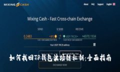 如何找回TP钱包波场链私钥：全面指南