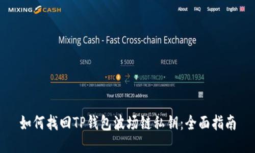 如何找回TP钱包波场链私钥:全面指南