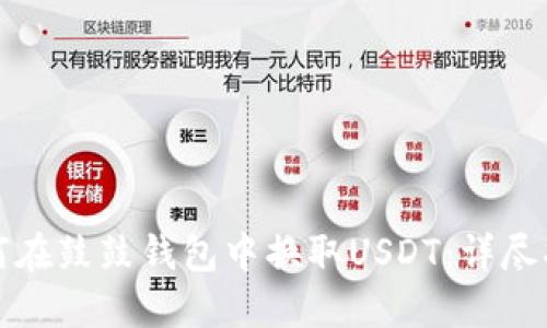 如何在鼓鼓钱包中换取USDT：详尽指南