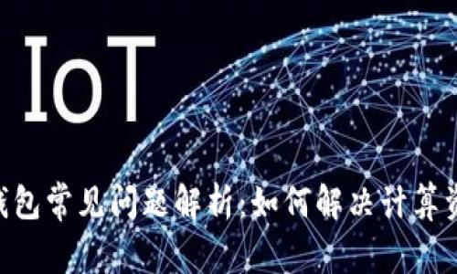 TokenPocket钱包常见问题解析：如何解决计算资源不足的问题