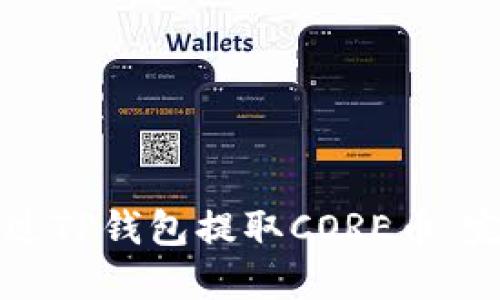 如何通过TP钱包提取CORE币：完整指南