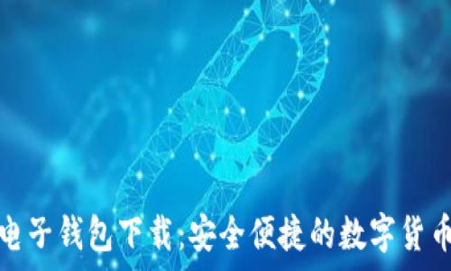   
牛比特币电子钱包下载：安全便捷的数字货币存储方案