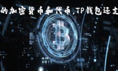 “IM钱包”和“TP钱包”这两个词通常与数字钱包