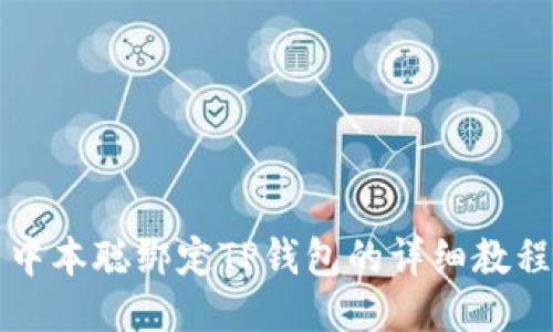 中本聪绑定TP钱包的详细教程