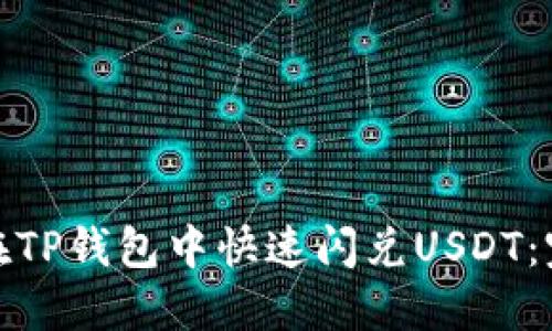 : 如何在TP钱包中快速闪兑USDT：完整指南