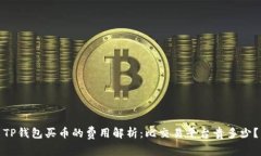 TP钱包买币的费用解析：比交易平台贵多少？