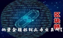 如何将比特派钱包中的资金转移到火币交易所？