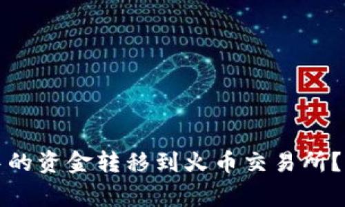 如何将比特派钱包中的资金转移到火币交易所？详尽步骤及注意事项