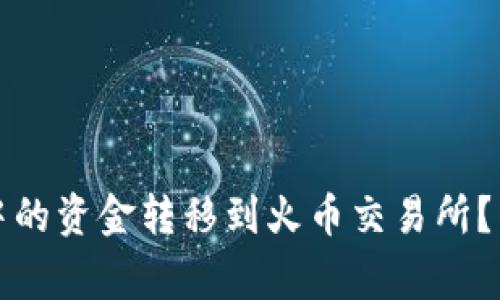 如何将比特派钱包中的资金转移到火币交易所？详尽步骤及注意事项