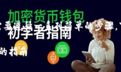 要将XCH（Chia币）转移到TP钱包，您需要遵循一系